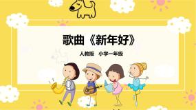 人音版一年级上册第8课 过新年新年好备课ppt课件
