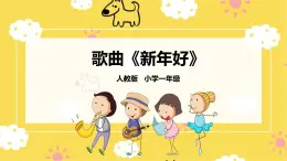 人音版小學音樂 一上第8課《新年好》課件