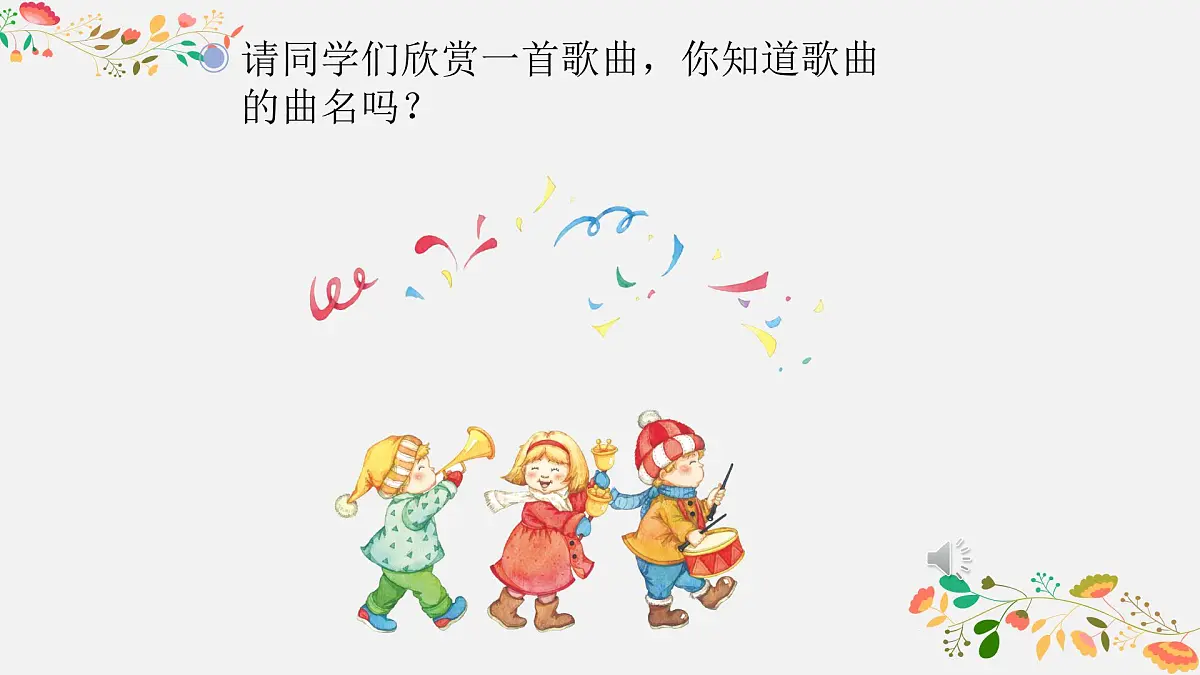 人音版小学音乐 一上第8课《新年好》课件第2页