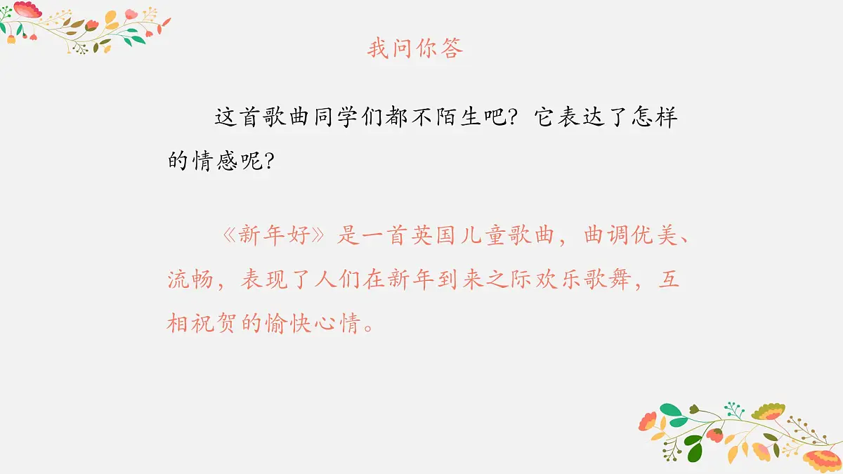 人音版小学音乐 一上第8课《新年好》课件第4页