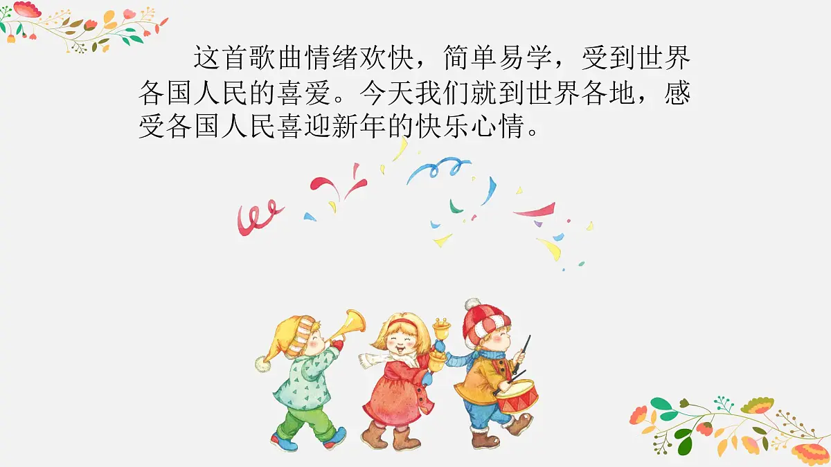 人音版小学音乐 一上第8课《新年好》课件第5页