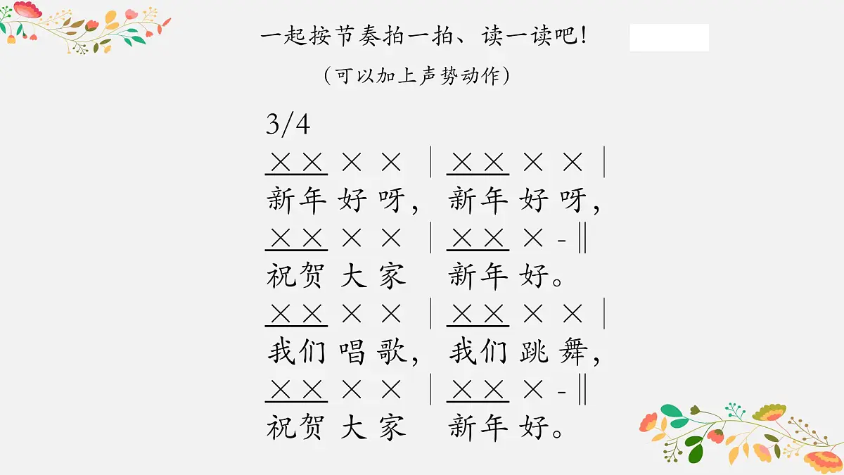 人音版小学音乐 一上第8课《新年好》课件第8页