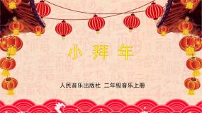 人音版第8课 过新年小拜年图片课件ppt