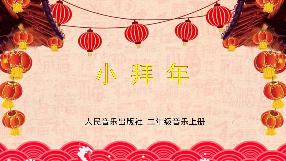 人音版小学音乐 一上第8课《小拜年》课件第1页