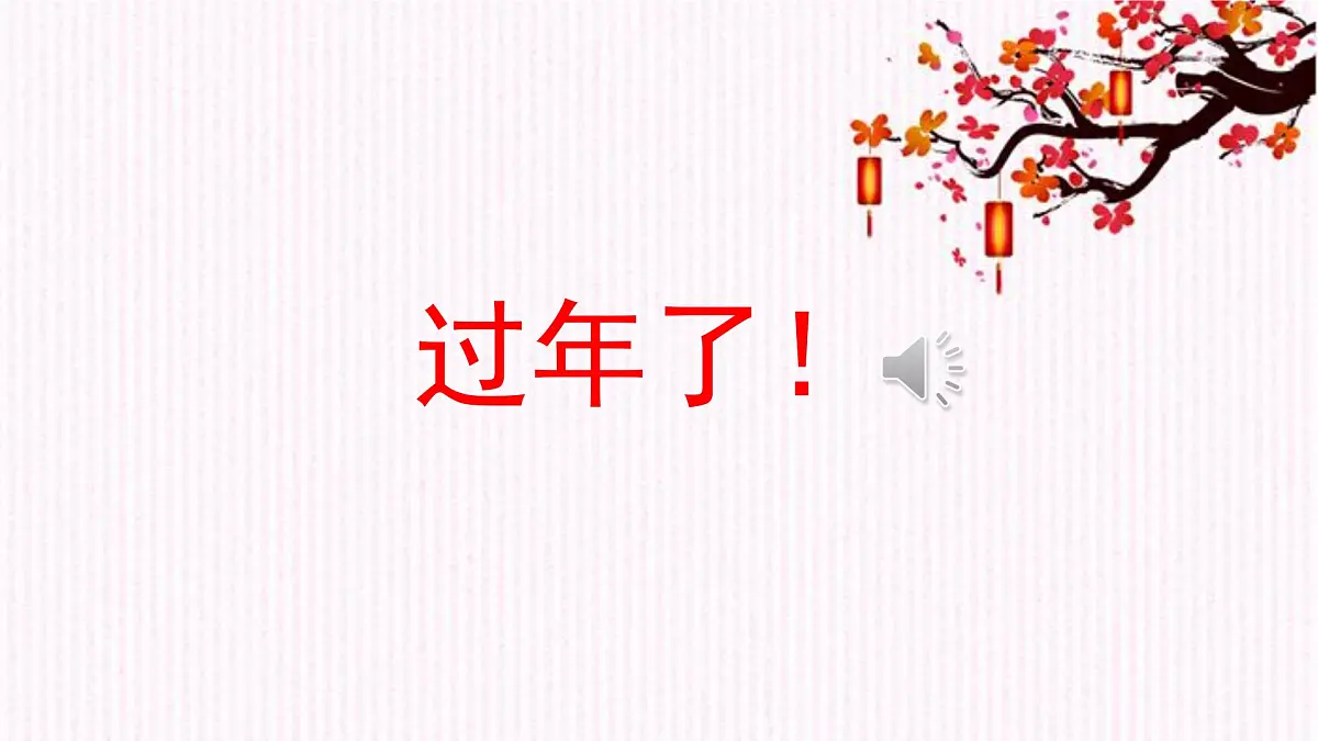 人音版小学音乐 一上第8课《小拜年》课件第2页