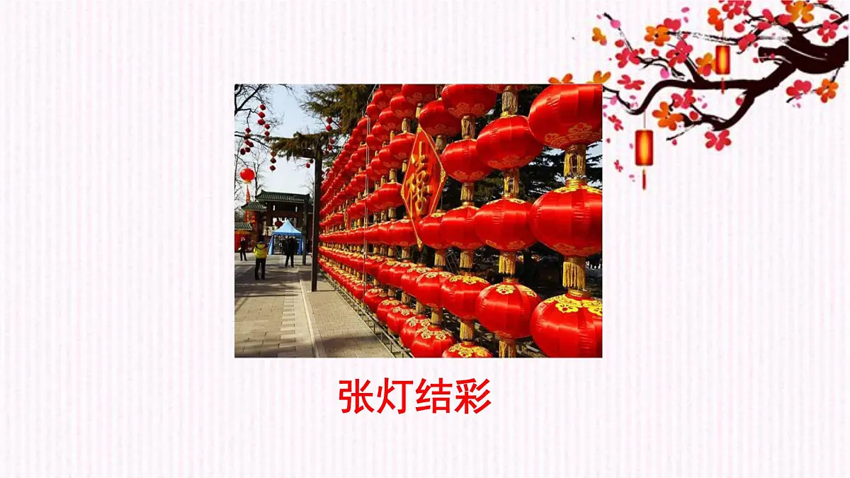 人音版小学音乐 一上第8课《小拜年》课件第7页