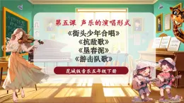 【新教材核心素養(yǎng)】花城版音樂(lè)五年級(jí)下冊(cè)第5課《街頭少年合唱》《抗敵歌》《墾春泥》《游擊隊(duì)歌》課件+同步教案+素材