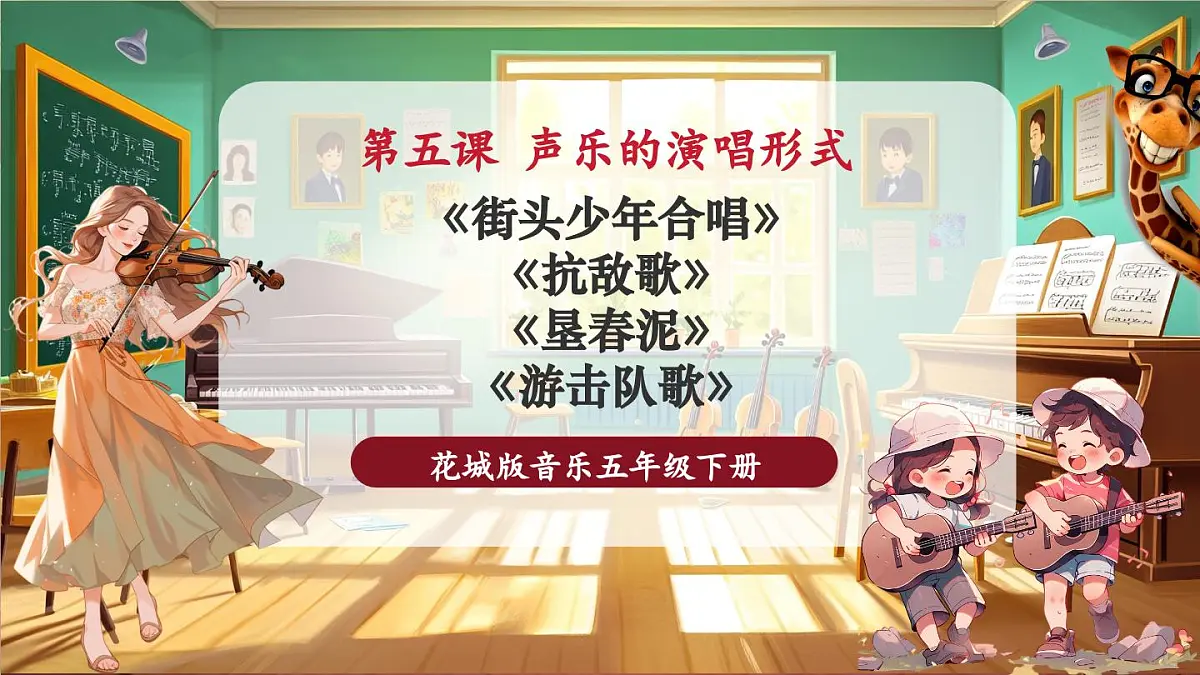 【新课标】花城版音乐五年级下册-《街头少年合唱》《抗敌歌》《垦春泥》《游击队歌》-课件第1页