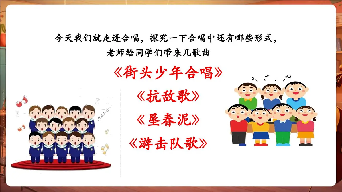 【新课标】花城版音乐五年级下册-《街头少年合唱》《抗敌歌》《垦春泥》《游击队歌》-课件第6页
