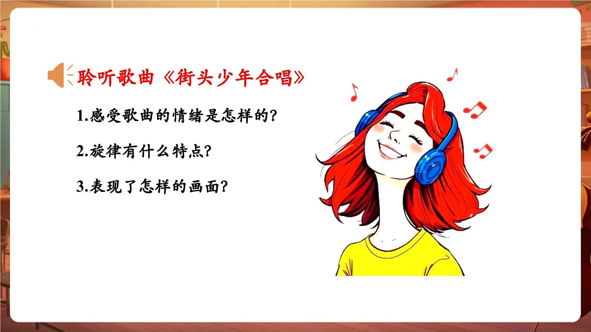 【新课标】花城版音乐五年级下册-《街头少年合唱》《抗敌歌》《垦春泥》《游击队歌》-课件第8页