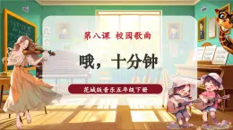 【新教材核心素養(yǎng)】花城版音樂(lè)五年級(jí)下冊(cè)第8課《哦十分鐘》課件+同步教案+素材