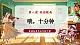 【新教材核心素養(yǎng)】花城版音樂五年級(jí)下冊(cè)第8課《哦十分鐘》課件+同步教案+素材