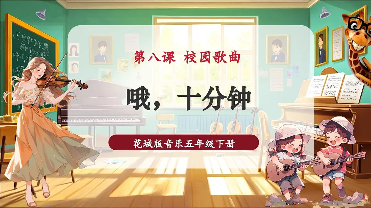 【新课标】花城版音乐五年级下册-《哦,十分钟》-课件第1页