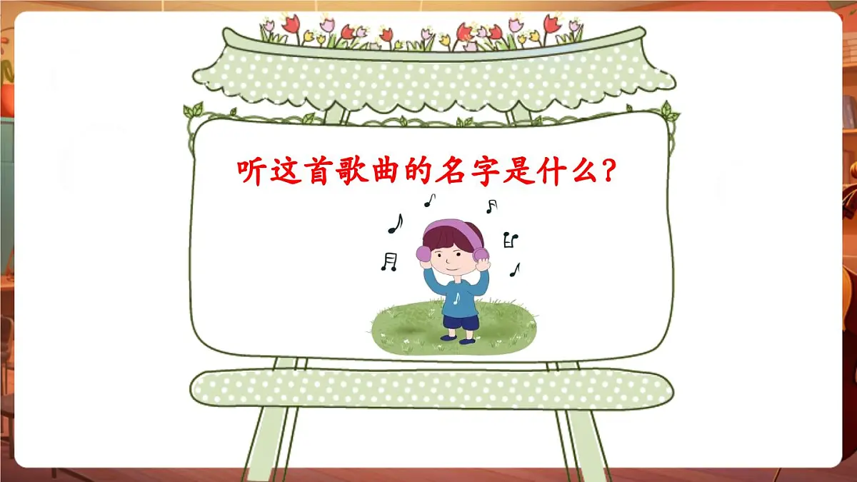 【新课标】花城版音乐五年级下册-《哦,十分钟》-课件第5页