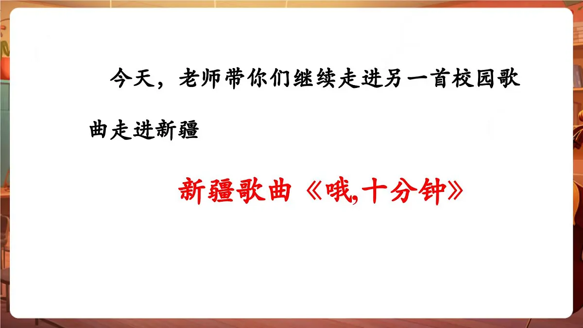 【新课标】花城版音乐五年级下册-《哦,十分钟》-课件第8页