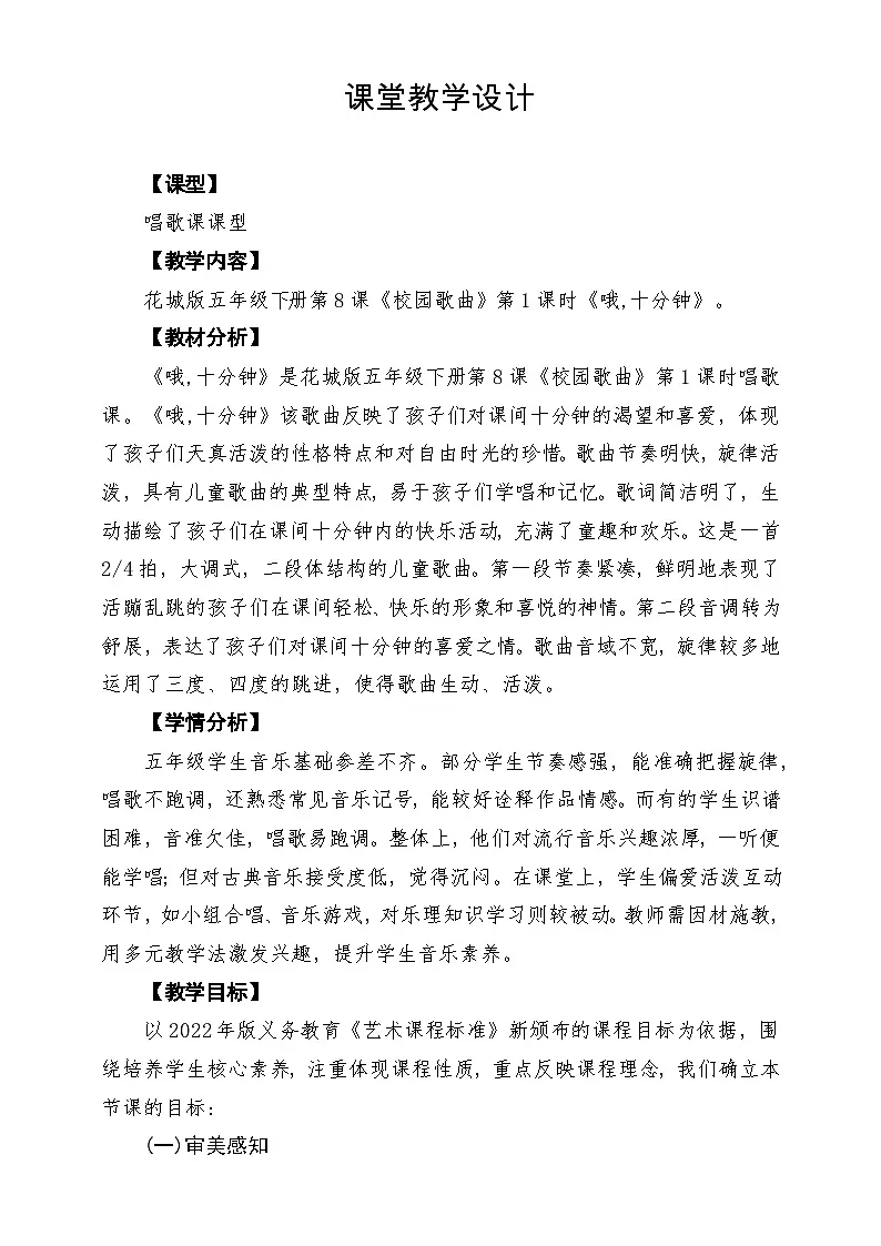 【新课标】花城版音乐五年级下册第8课《哦十分钟》课堂教学设计第1页
