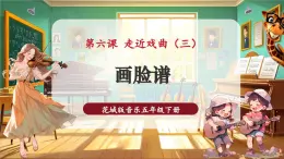 【新教材核心素養(yǎng)】花城版音樂(lè)五年級(jí)下冊(cè)第6課《畫(huà)臉譜》課件+同步教案+素材