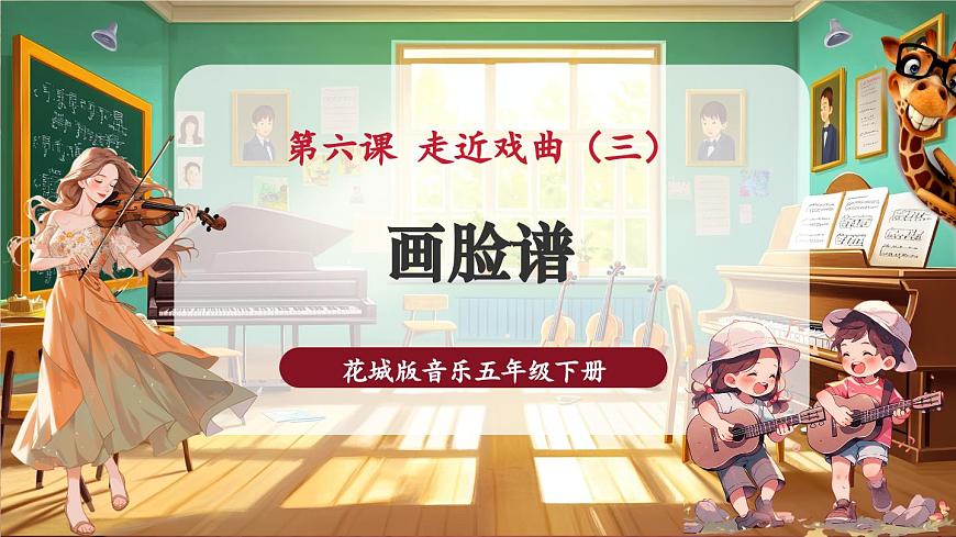 【新課標】花城版音樂五年級下冊-《畫臉譜》-課件第1頁