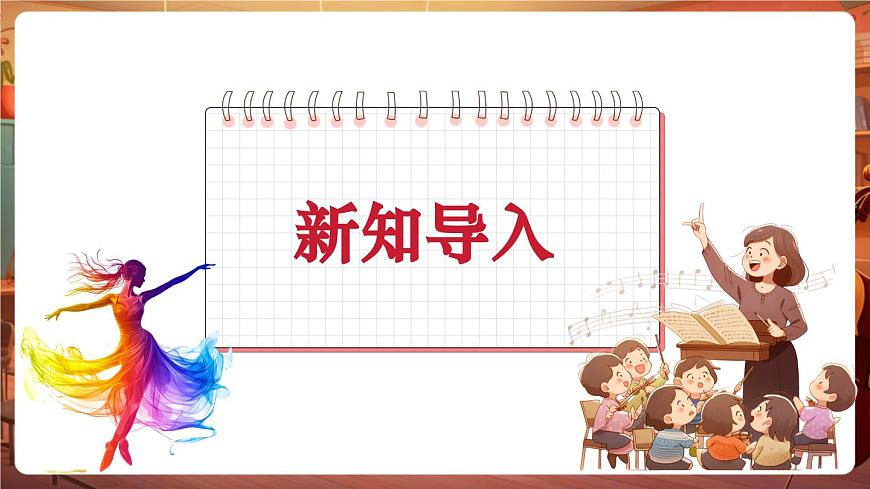 【新課標】花城版音樂五年級下冊-《畫臉譜》-課件第4頁