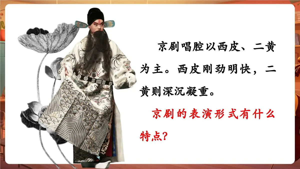【新课标】花城版音乐五年级下册-《画脸谱》-课件第7页