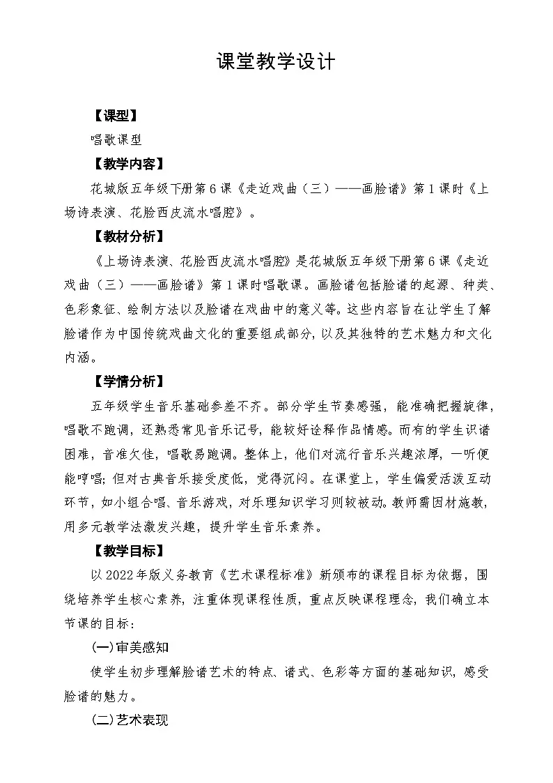 【新课标】花城版音乐五年级下册第6课《画脸谱》课堂教学设计第1页