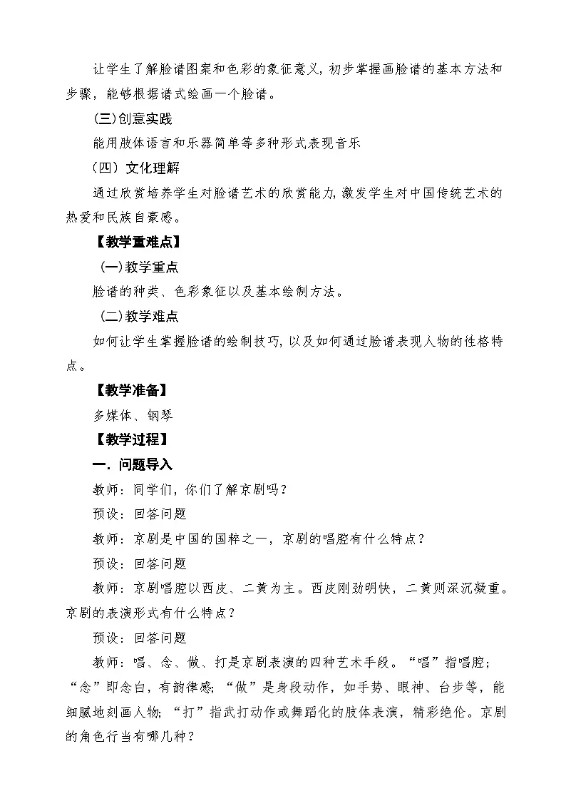 【新课标】花城版音乐五年级下册第6课《画脸谱》课堂教学设计第2页