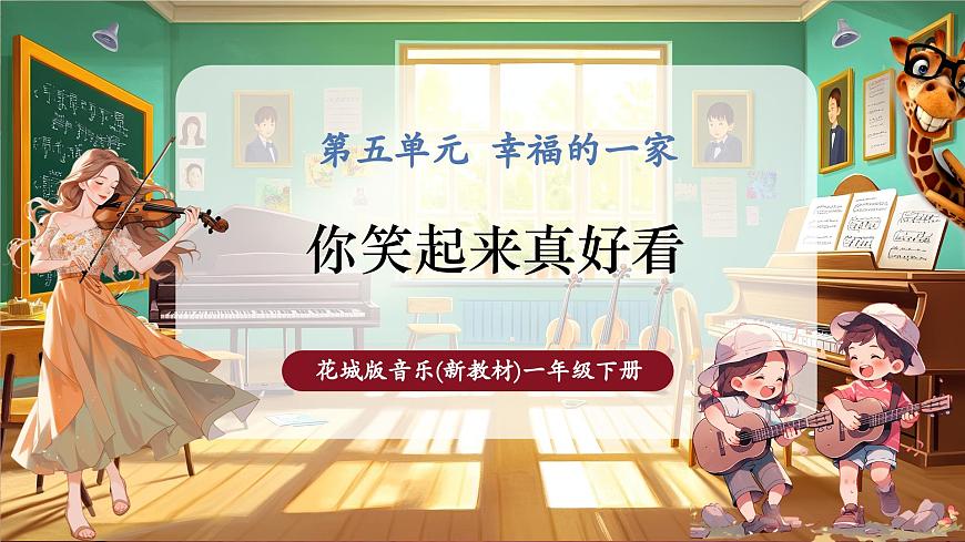 【新教材】花城版音樂一年級下冊-《你笑起來真好看》-課件第1頁