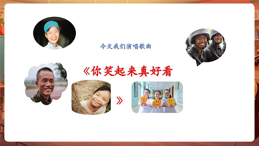 【新教材】花城版音樂一年級下冊-《你笑起來真好看》-課件第7頁