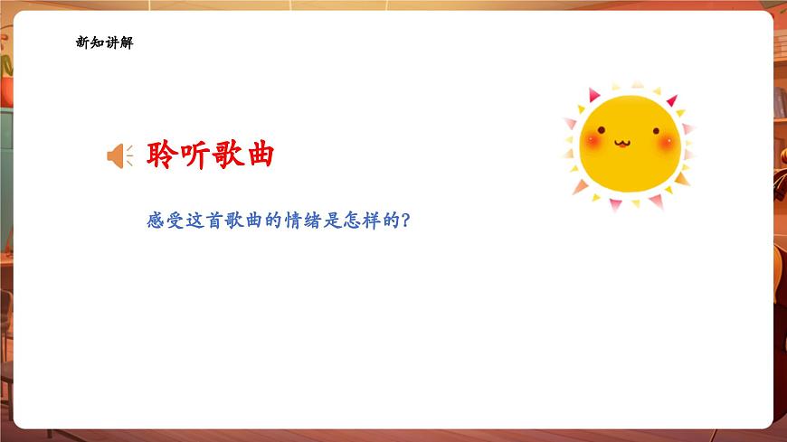 【新教材】花城版音樂一年級下冊-《你笑起來真好看》-課件第8頁