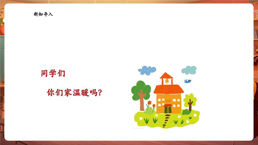 【新教材】花城版音樂(lè)一年級(jí)下冊(cè)-《溫暖的家》-課件第4頁(yè)
