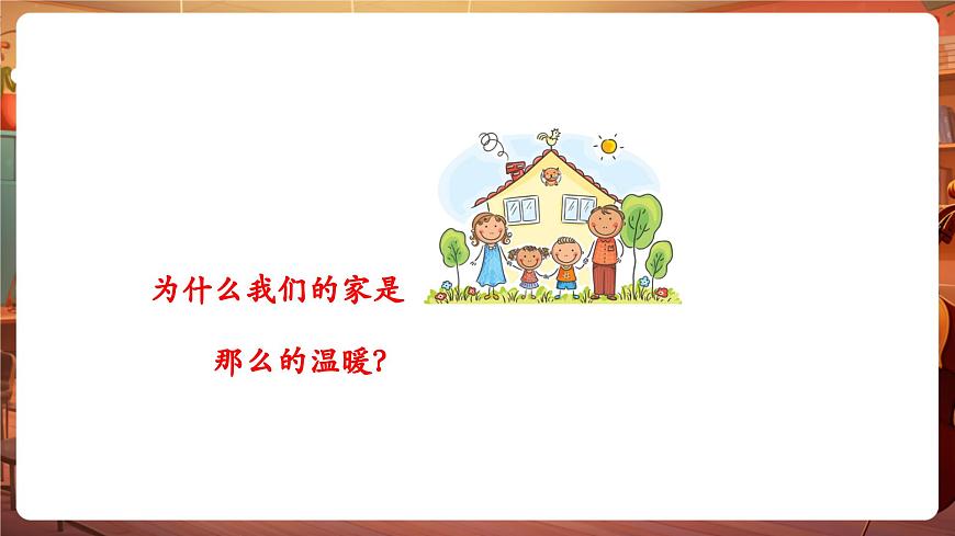 【新教材】花城版音樂(lè)一年級(jí)下冊(cè)-《溫暖的家》-課件第5頁(yè)