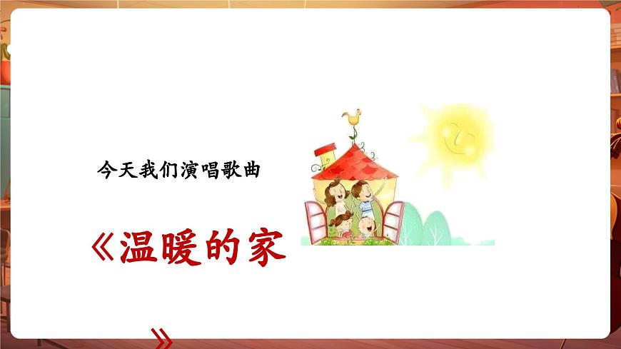 【新教材】花城版音樂(lè)一年級(jí)下冊(cè)-《溫暖的家》-課件第7頁(yè)