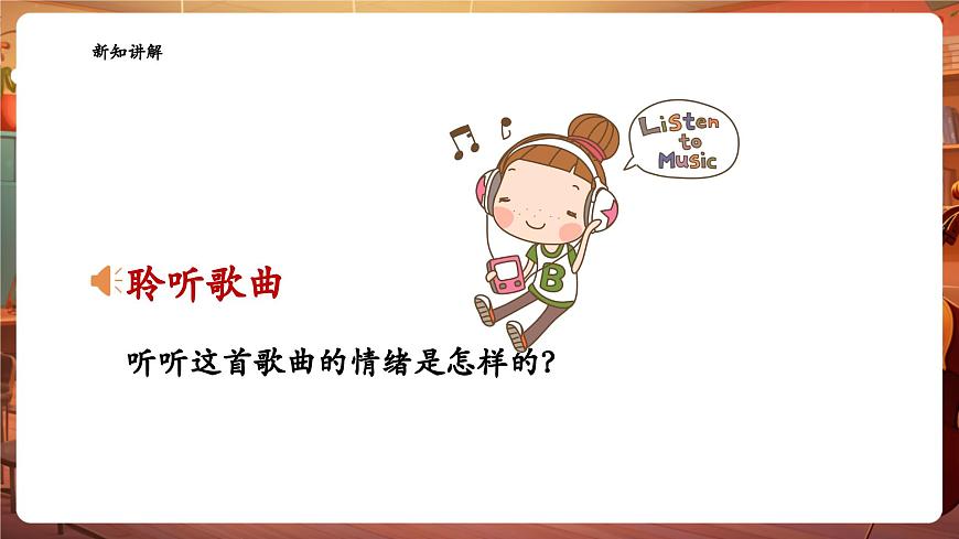 【新教材】花城版音樂(lè)一年級(jí)下冊(cè)-《溫暖的家》-課件第8頁(yè)