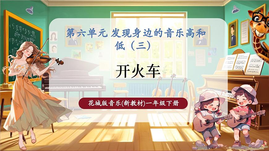 【新教材】花城版音樂一年級下冊-《開火車》-課件第1頁