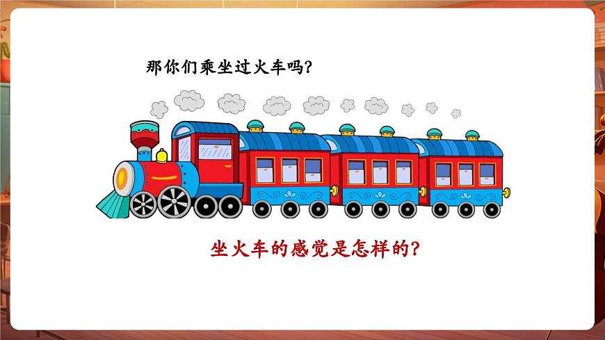 【新教材】花城版音樂一年級下冊-《開火車》-課件第5頁