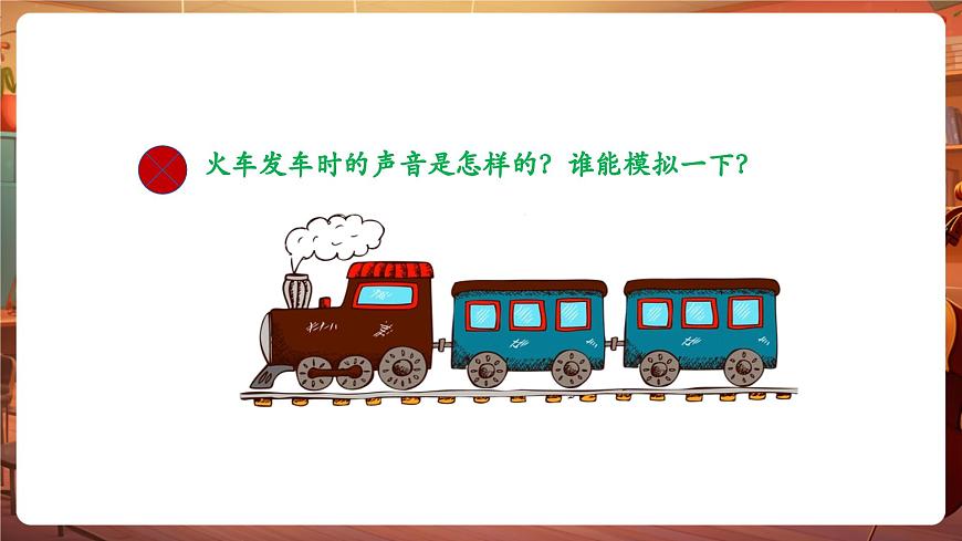 【新教材】花城版音樂一年級下冊-《開火車》-課件第6頁