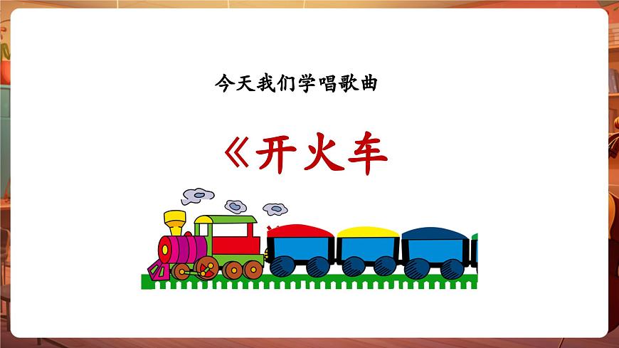 【新教材】花城版音樂一年級下冊-《開火車》-課件第7頁