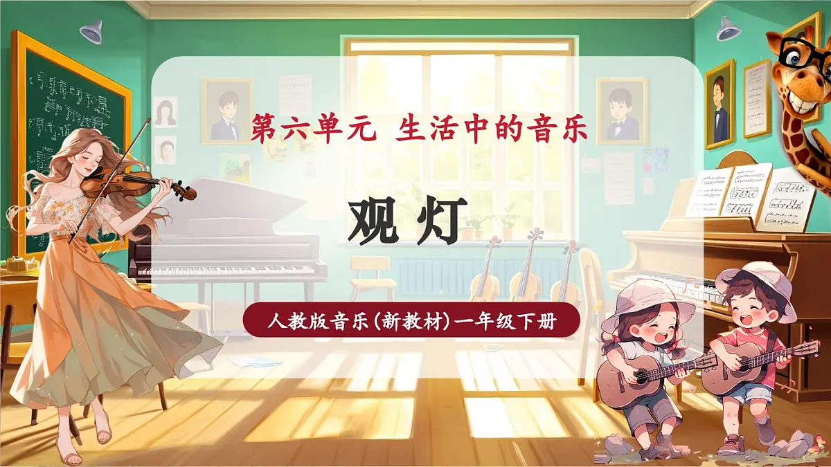 【新教材】人教版音乐一年级下册-《观灯》-课件第1页