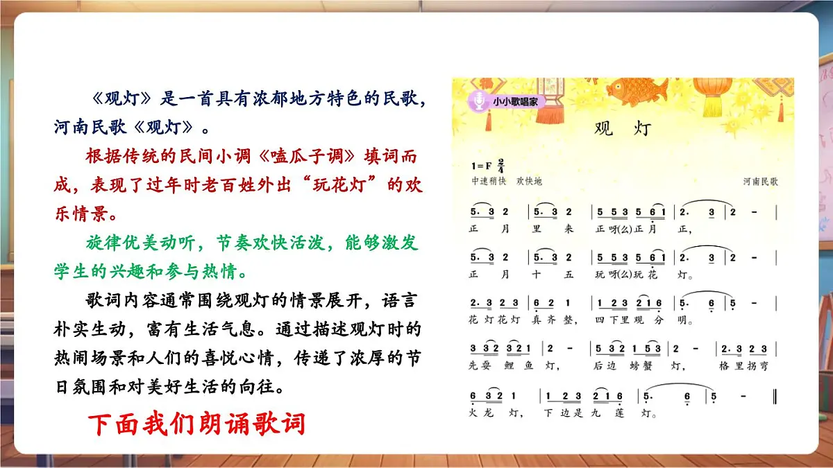 【新教材】人教版音乐一年级下册-《观灯》-课件第8页
