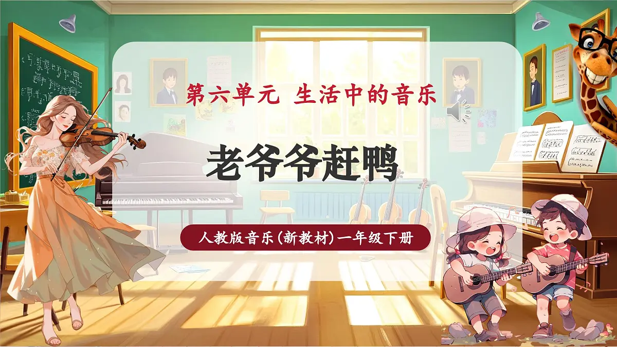 【新教材】人教版音乐一年级下册-《老爷爷赶鹅》-课件第1页