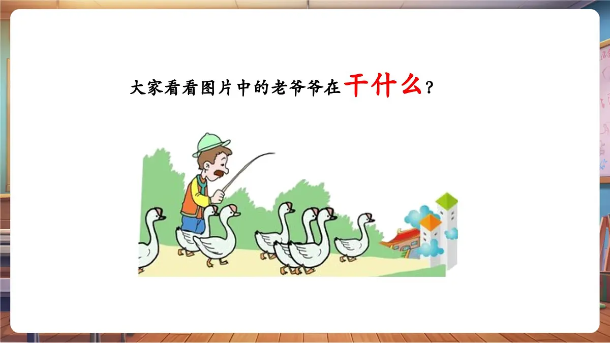 【新教材】人教版音乐一年级下册-《老爷爷赶鹅》-课件第5页
