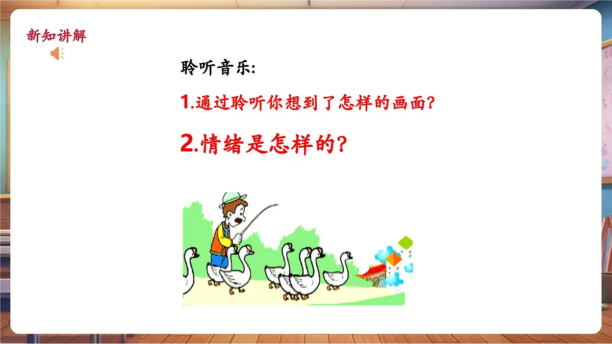 【新教材】人教版音乐一年级下册-《老爷爷赶鹅》-课件第8页
