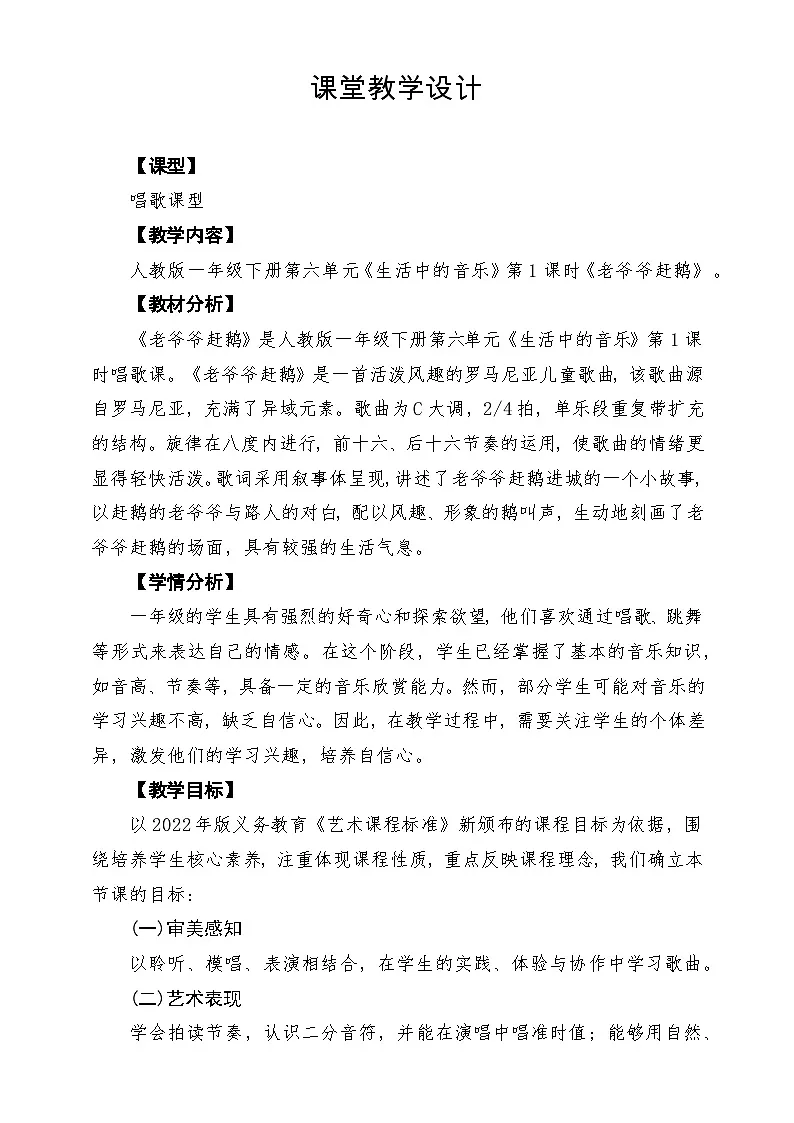 【新教材】人教版音乐一年级下册第六单元《老爷爷赶鹅》课堂教学设计第1页