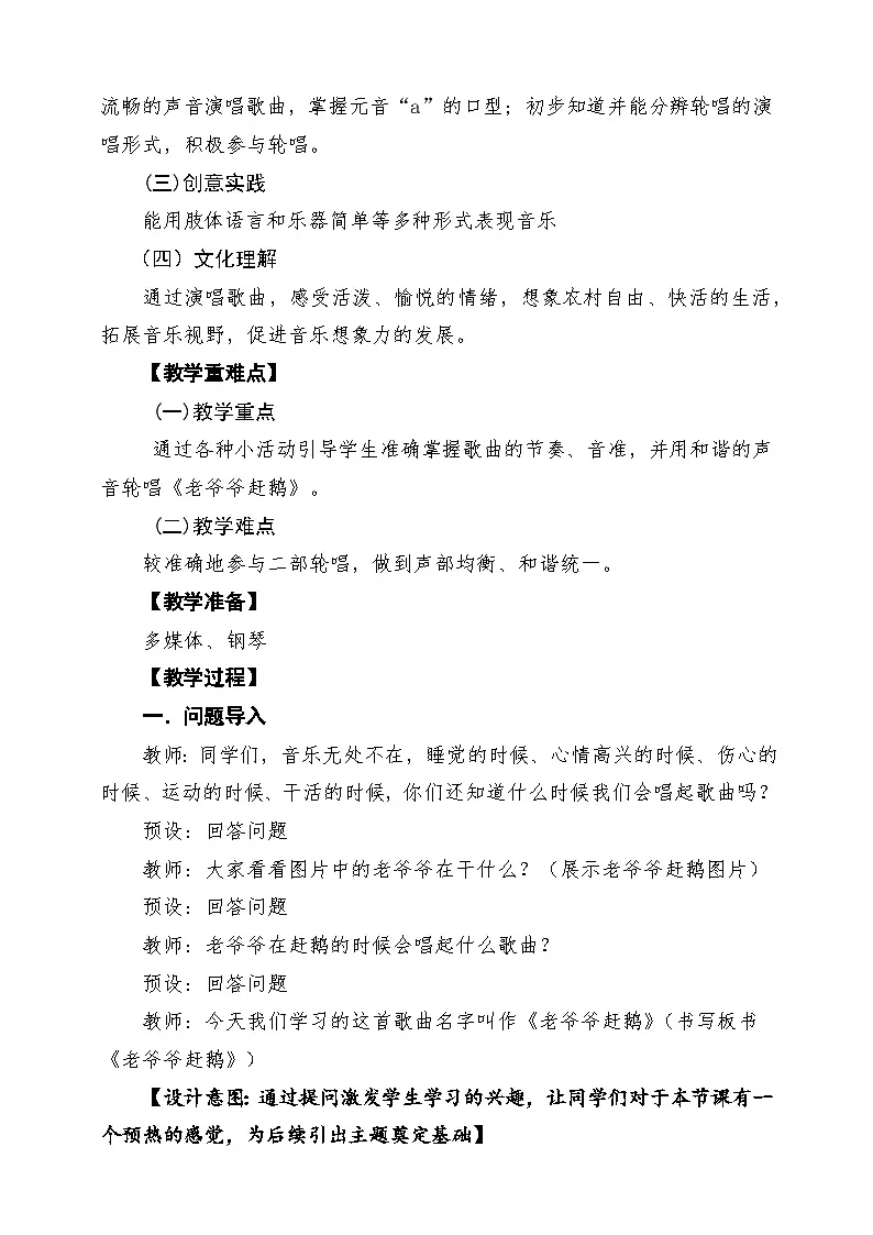 【新教材】人教版音乐一年级下册第六单元《老爷爷赶鹅》课堂教学设计第2页
