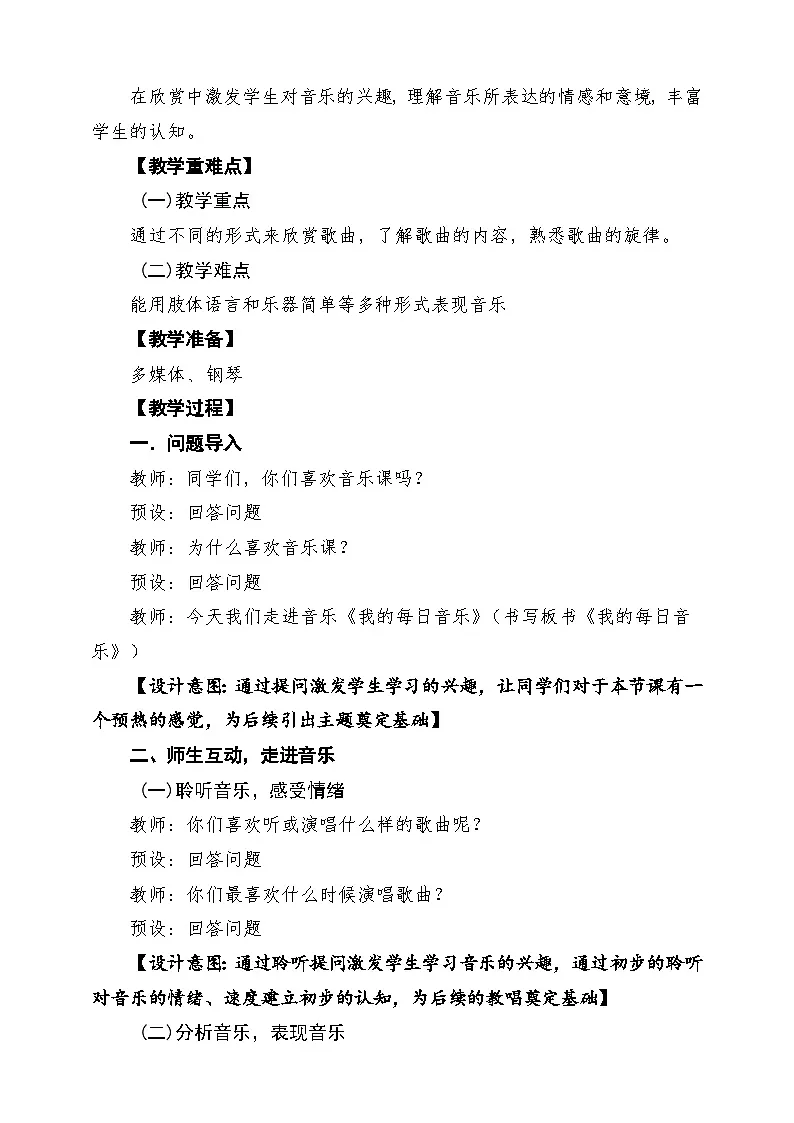 【新教材】人教版音乐一年级下册第六单元《我的每日音乐》课堂教学设计第2页