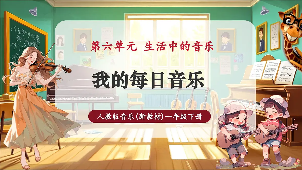 【新教材】人教版音乐一年级下册-《我的每日音乐》-课件第1页