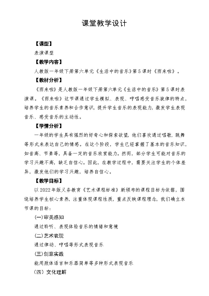 【新教材】人教版音乐一年级下册第六单元《雨来啦》课堂教学设计第1页