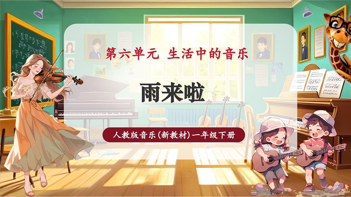 【新教材】人教版音乐一年级下册-《雨来啦》-课件第1页