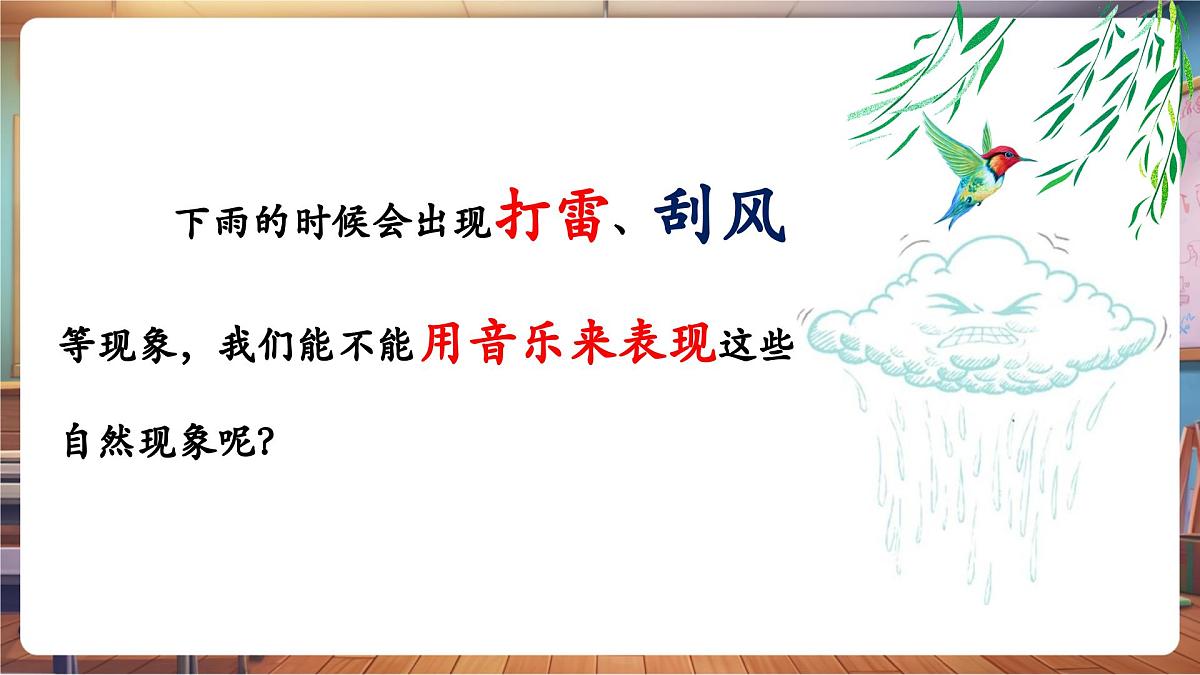 【新教材】人教版音乐一年级下册-《雨来啦》-课件第6页