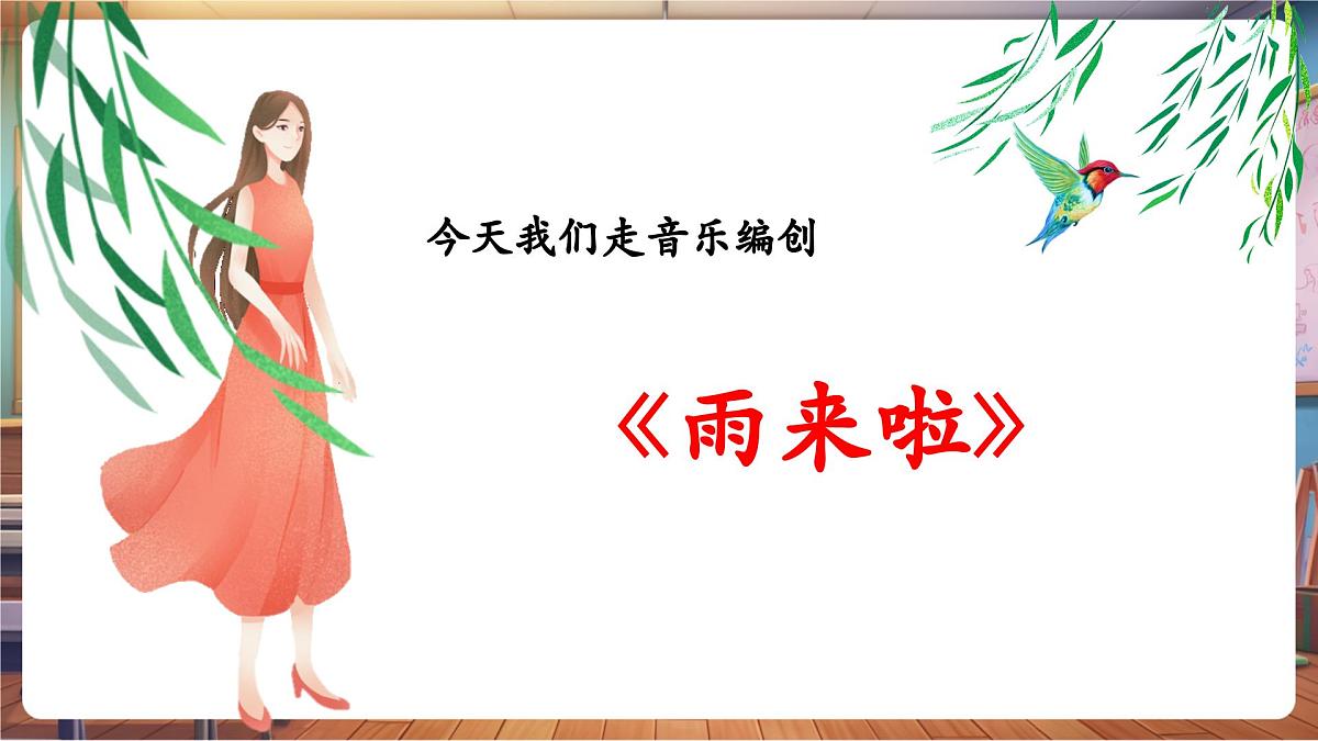 【新教材】人教版音乐一年级下册-《雨来啦》-课件第7页